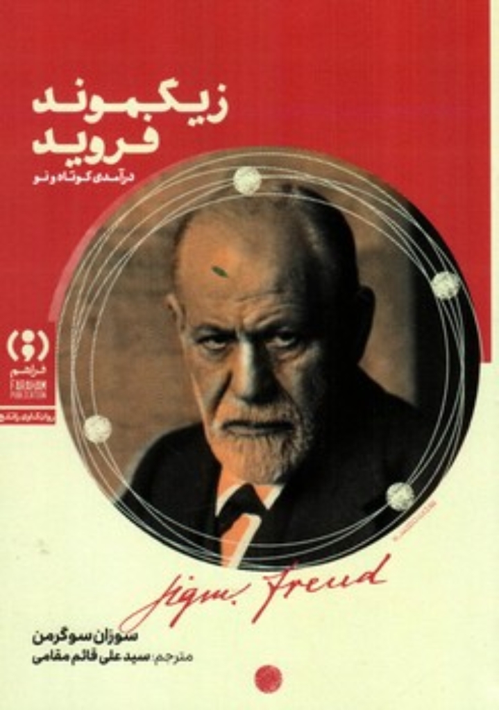 تصویر  زیگموند فروید  - درآمدی کوتاه و نو (رقعی-شمیز)